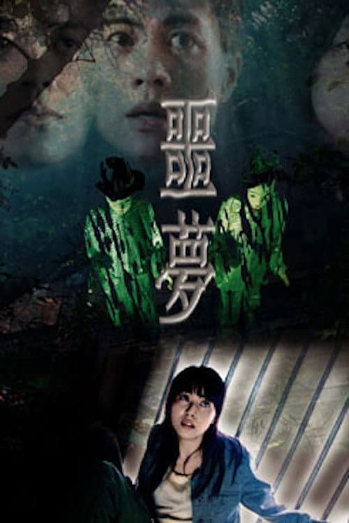 噩夢 afişi