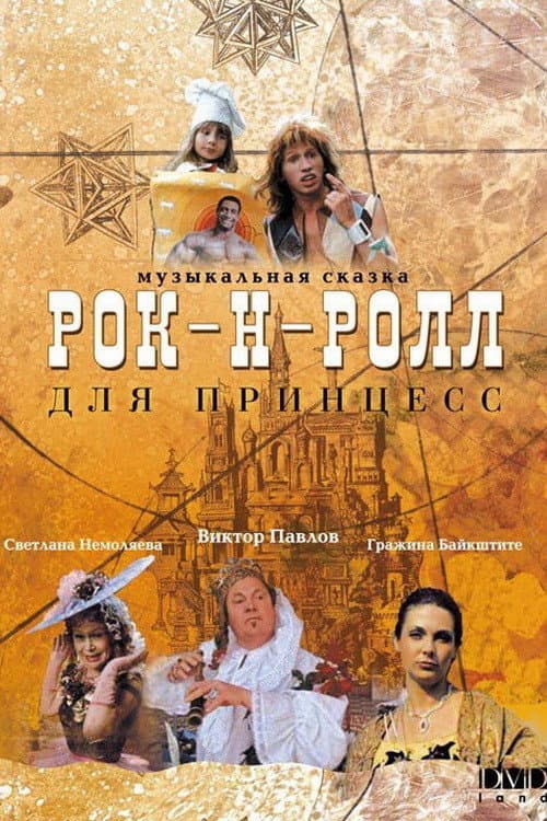 Рок-н-ролл для принцесс afişi