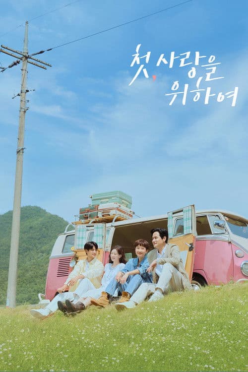 첫, 사랑을 위하여 afişi