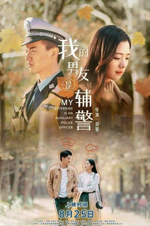 我的男友是辅警 afişi