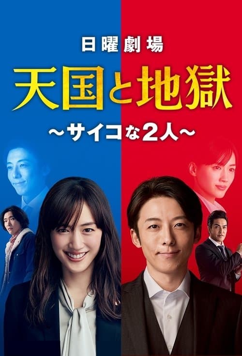 天国と地獄 〜サイコな2人〜 afişi