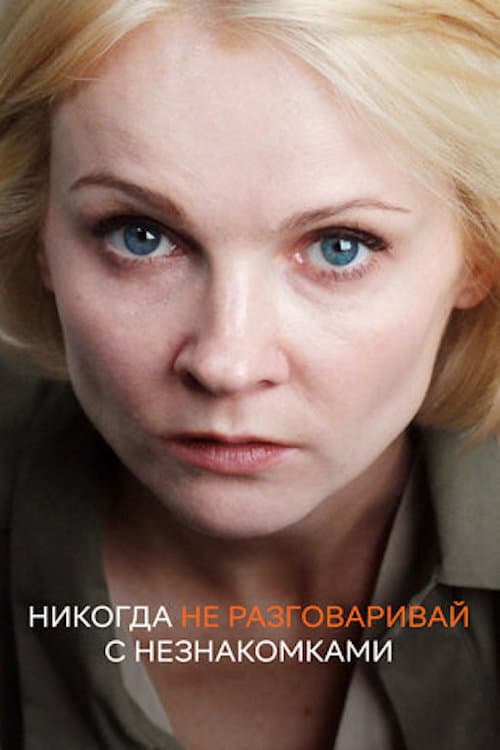 Никогда не разговаривай с незнакомками afişi