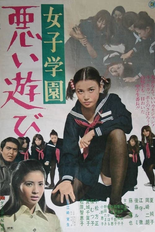女子学園　悪い遊び afişi