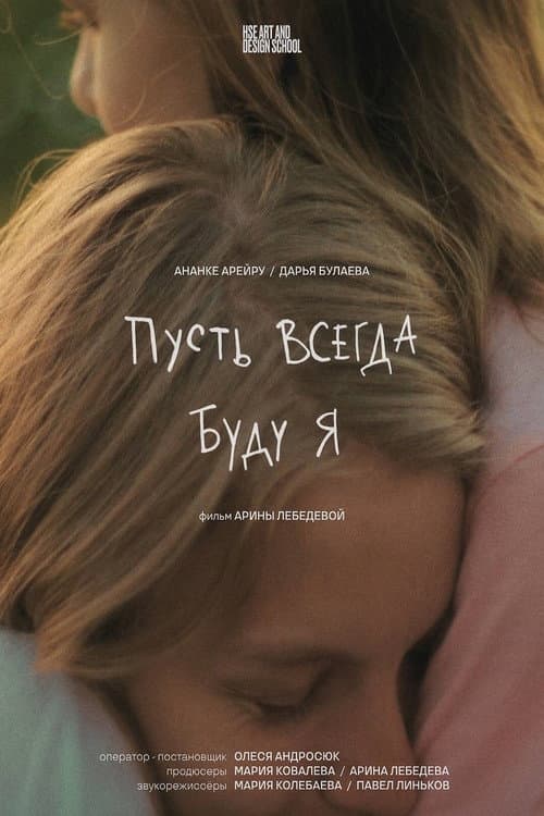 Пусть всегда буду я afişi