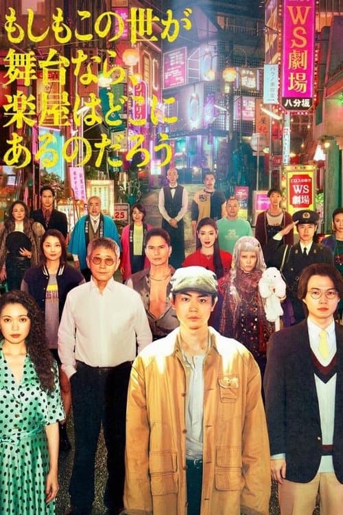 もしもこの世が舞台なら、楽屋はどこにあるのだろう afişi
