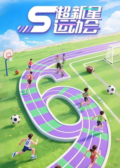 超新星运动会 afişi