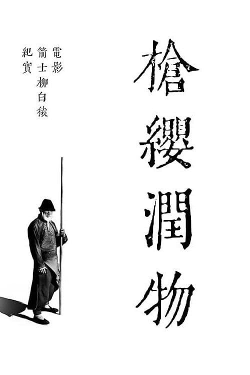 枪缨润物 afişi