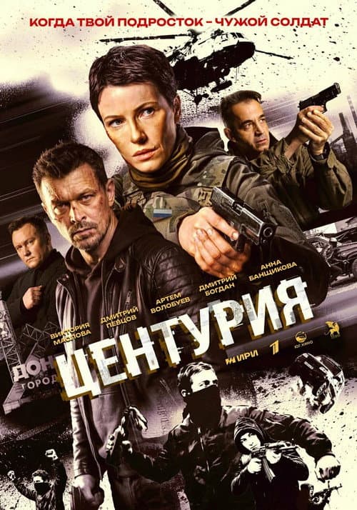 Центурия afişi