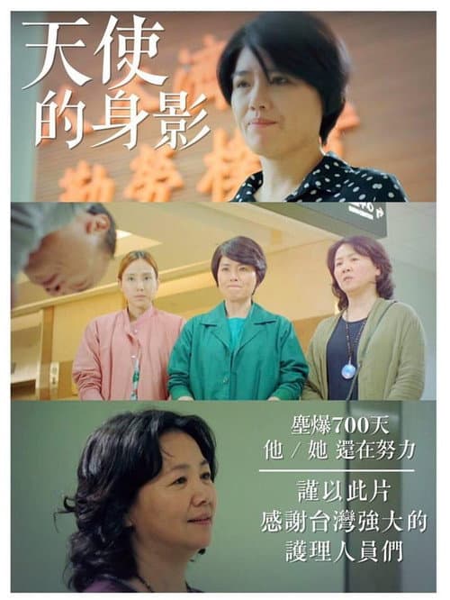 天使的身影 afişi