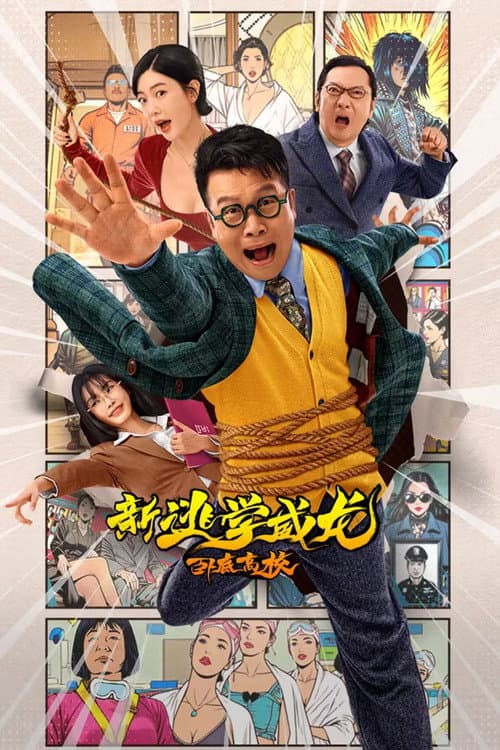 新逃学威龙：卧底高校 afişi