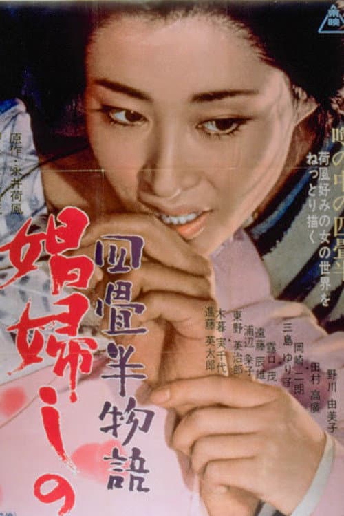 四畳半物語 娼婦しの afişi