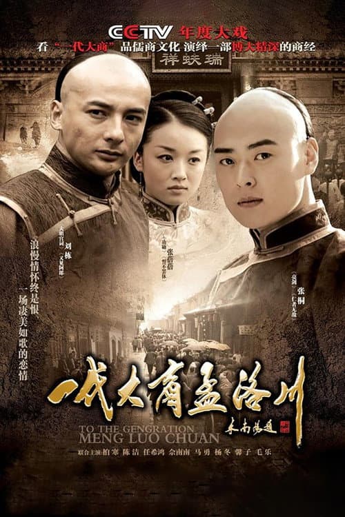 一代大商孟洛川 afişi