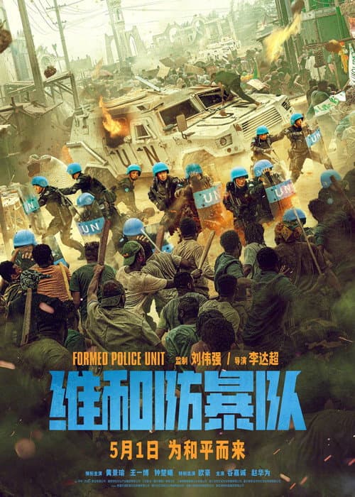 维和防暴队 afişi