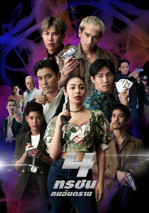 4 ทรชนคนอันตราย afişi