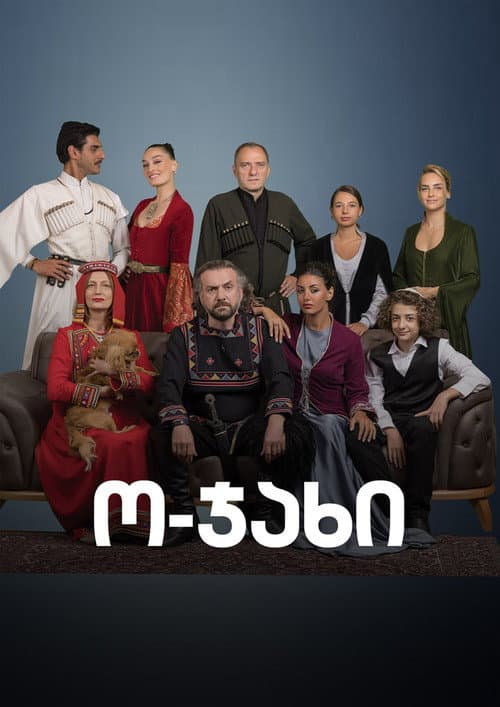 ო-ჯახი afişi