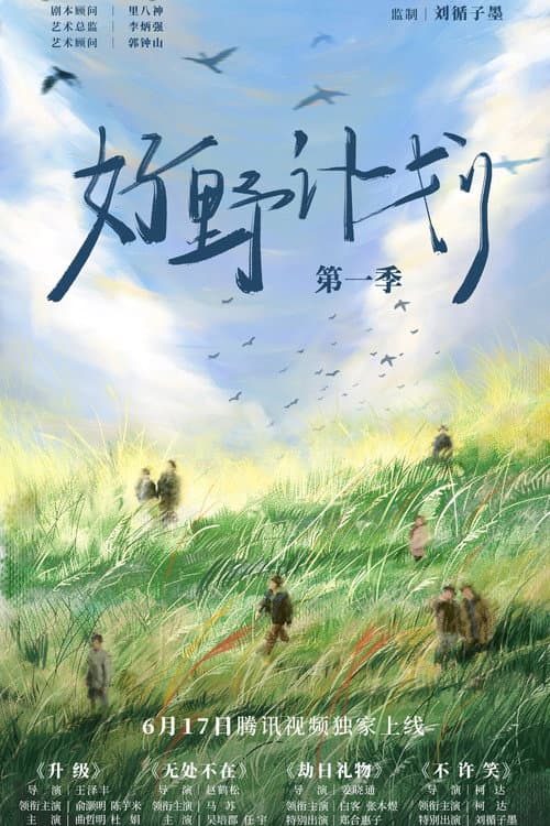 好野计划 afişi