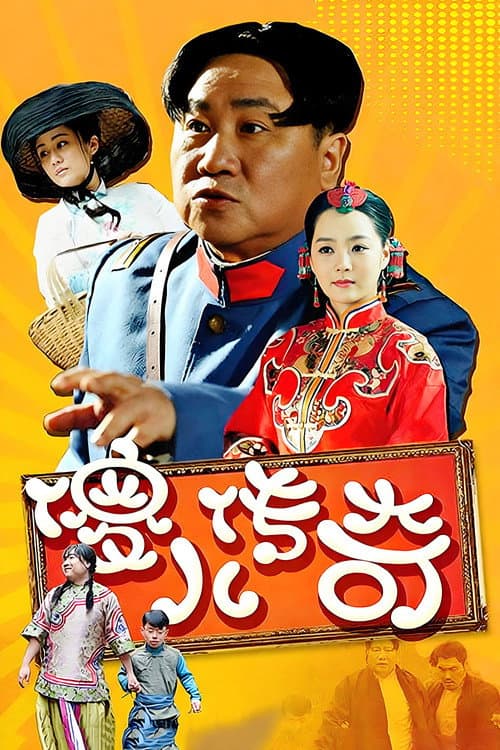 傻儿传奇 afişi