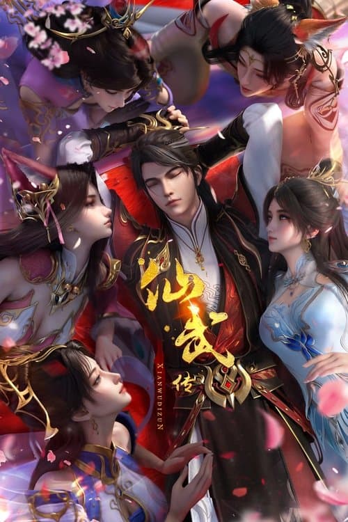 仙武传 afişi