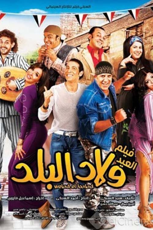 ولاد البلد afişi