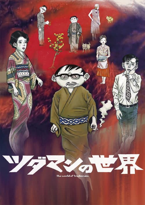 ツダマンの世界 afişi