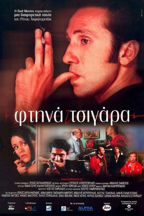 Φτηνά Τσιγάρα afişi