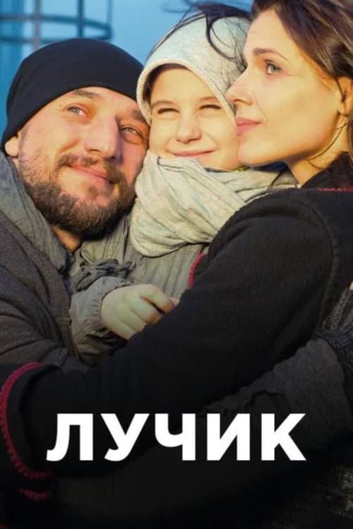 Лучик afişi