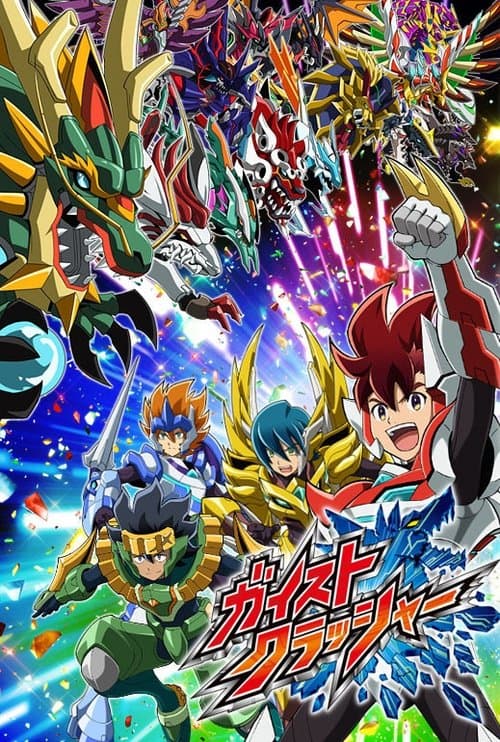 ガイストクラッシャー afişi