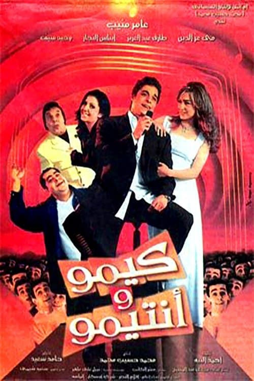 كيمو وأنتيمو afişi