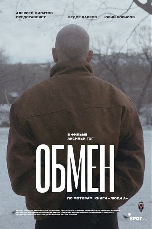 Обмен afişi