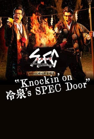 SPECサーガ黎明編『Knockin'on 冷泉's SPEC Door』～絶対預言者 冷泉俊明が守りたかった幸福の欠片～ afişi