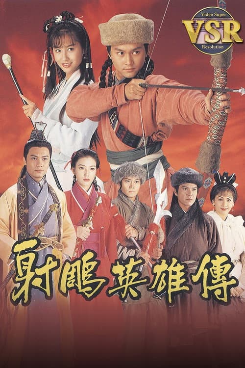 射鵰英雄傳 (數碼修復版) afişi