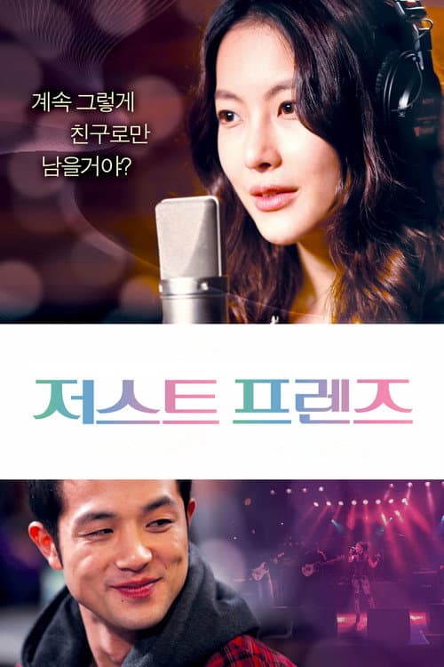 저스트 프렌즈 afişi