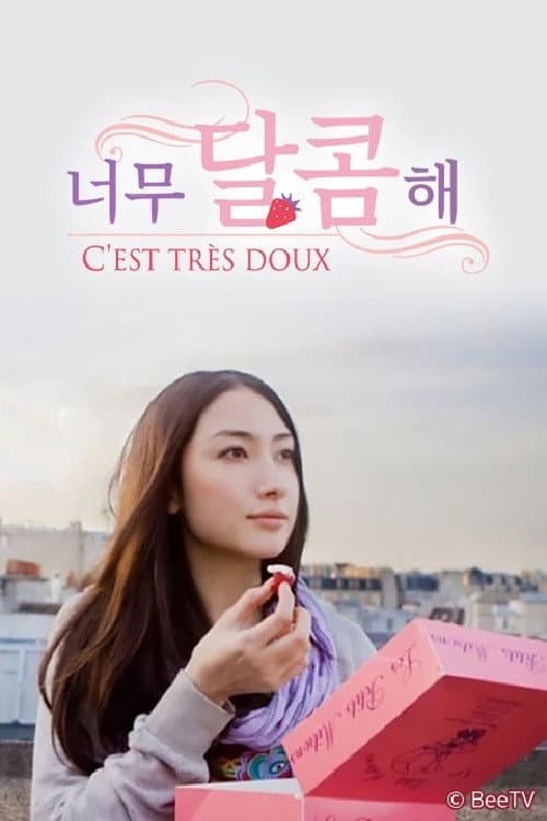 とっても甘いの~C'EST TRES DOUX~ afişi
