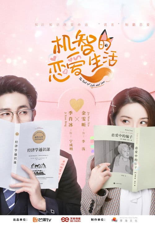 机智的恋爱生活 afişi