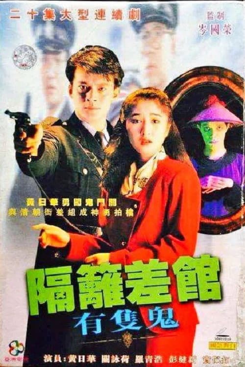隔籬差館有隻鬼 afişi