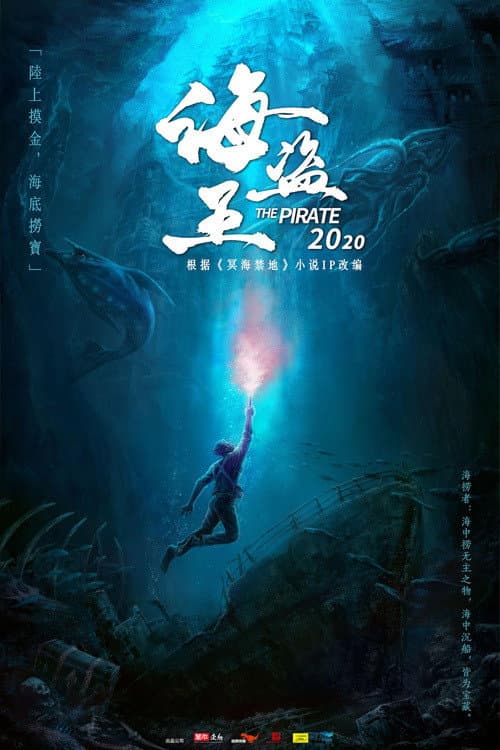 冥海禁地 afişi