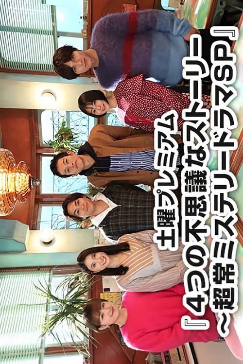 4つの不思議なストーリー～超常ミステリードラマSP afişi
