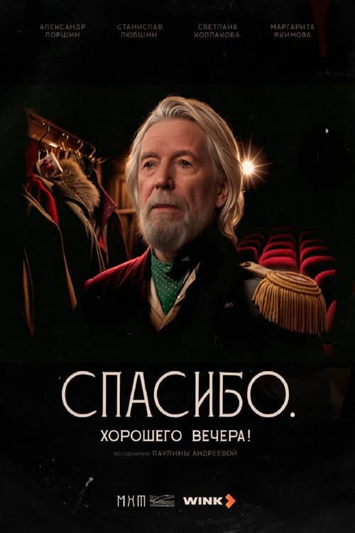 Спасибо. Хорошего вечера! afişi