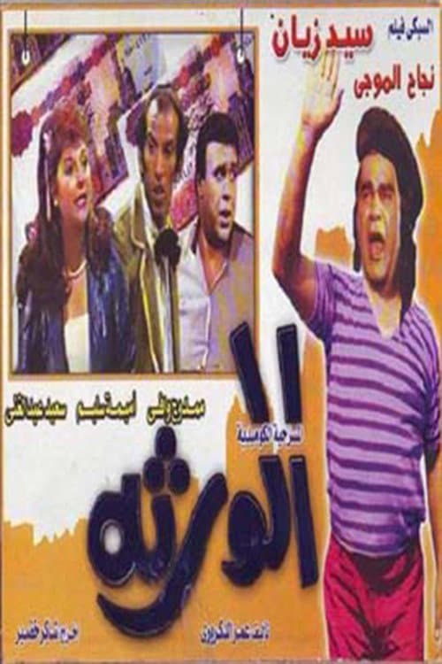 Al-waratha afişi