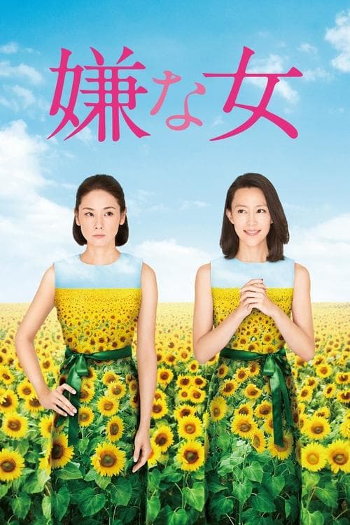 嫌な女 afişi