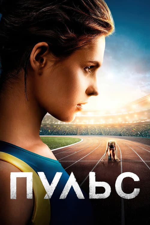 Пульс afişi