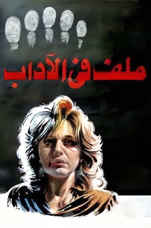 ملف في الاداب afişi