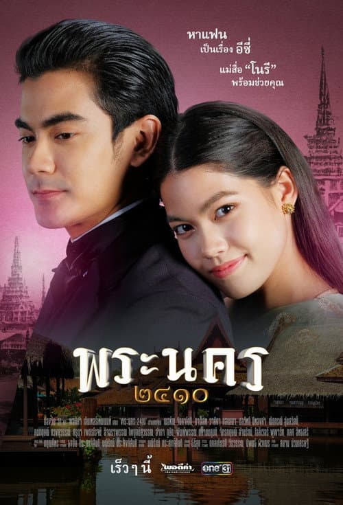 พระนคร ๒๔๑๐ afişi
