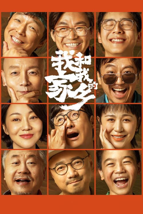 我和我的家乡 afişi