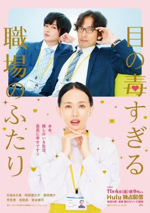 目の毒すぎる職場のふたり afişi