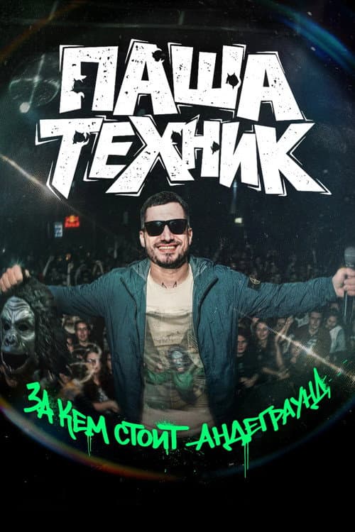 Паша Техник. За кем стоит андеграунд? afişi