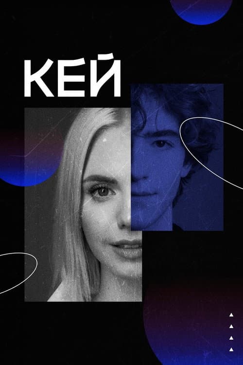 Кей afişi