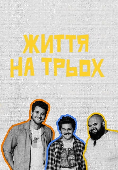 Життя на трьох afişi