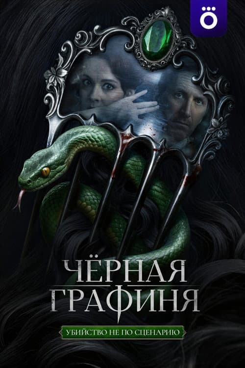 Чёрная графиня afişi