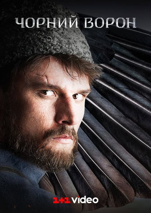 Чорний ворон afişi